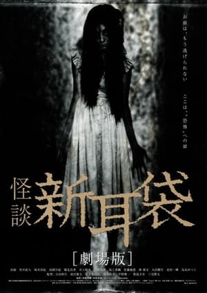 Poster 괴담 신미미부쿠로 - 극장판 2004