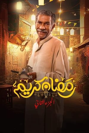 Poster رمضان كريم 2017