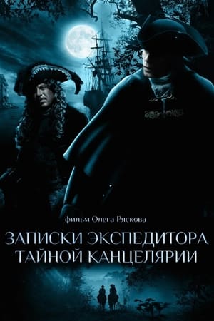 Poster Записки экспедитора тайной канцелярии 2011