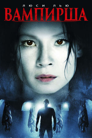 Poster Вампирша 2007
