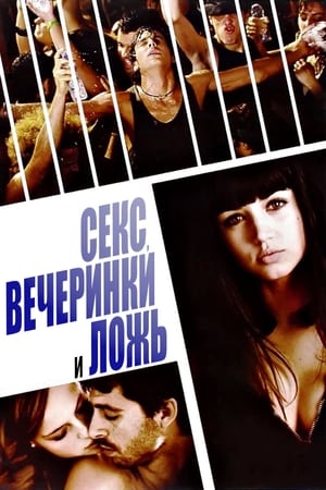 Poster Секс, вечеринки и ложь 2009