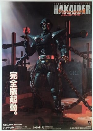 Poster 人造人間ハカイダー 1995
