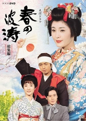 Poster 春の波涛 1985