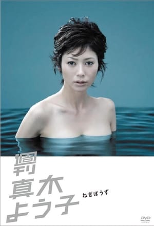 Poster 週刊真木よう子 2008