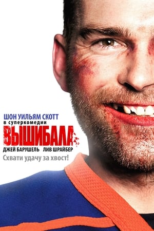 Poster Вышибала 2012