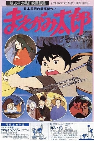 Poster まえがみ太郎 1979
