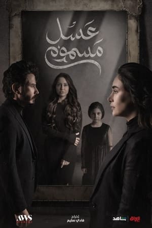 Poster عسل مسموم Season 1 Episode 25 2024