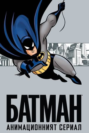 Poster Батман Сезон 3 1994