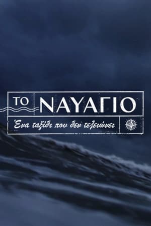 Poster To Navagio Season 1 Episode 95 2024