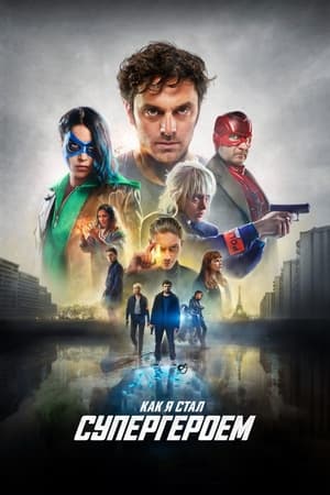 Poster Как я стал супергероем 2020