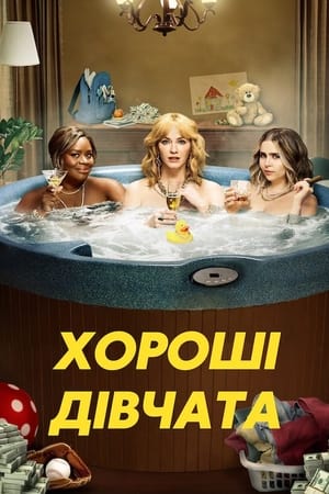 Poster Хороші дівчата Сезон 4 Серія 7 2021