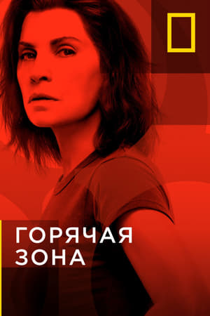 Poster Горячая зона 2019