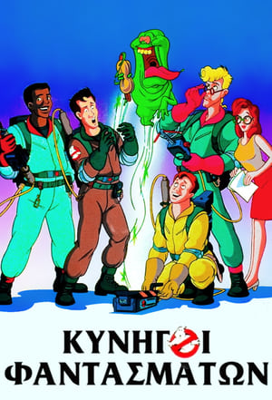 Poster Κυνηγοί φαντασμάτων 1986