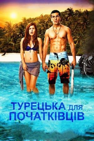 Poster Турецька для початківців 2012
