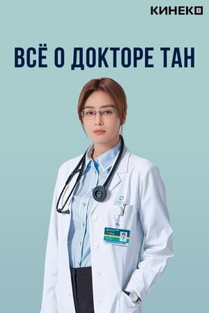 Poster Всё о докторе Тан Сезон 1 Эпизод 26 2022