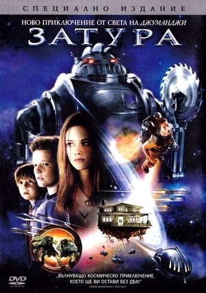 Poster Затура: Космическо приключение 2005