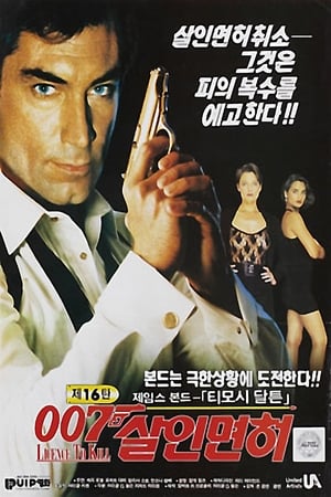 Poster 007 살인면허 1989