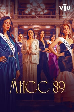 Poster Мисс 89 2022