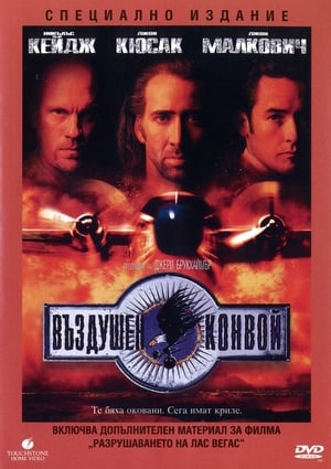 Poster Въздушен конвой 1997