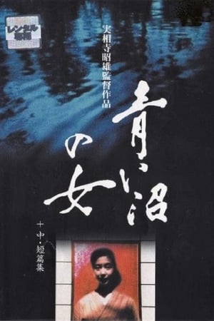 Poster 青い沼の女 1986