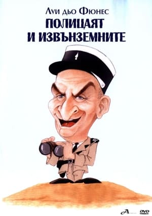 Poster Полицаят и извънземните 1979