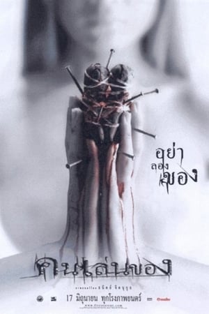 Poster 恶魔的艺术 2004