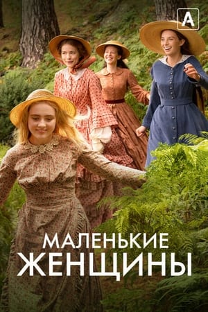 Poster Маленькие женщины Сезон 1 2017