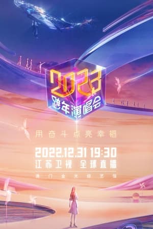 Image 江苏卫视2023跨年演唱会