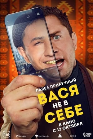 Poster Вася не в себе 2023