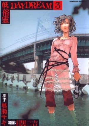 Poster 低俗霊DAYDREAM 2004