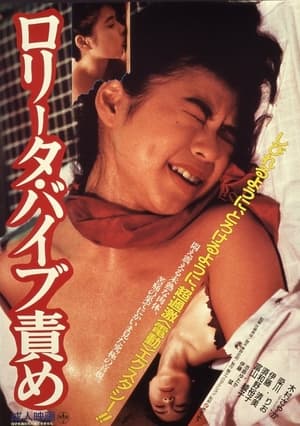 Poster ロリータ・バイブ責め 1987