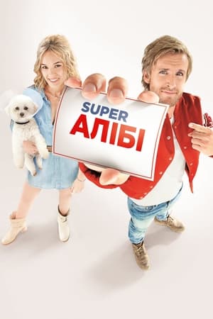 Poster Super Алібі 2017