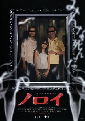 Poster Noroi : The Curse 2005