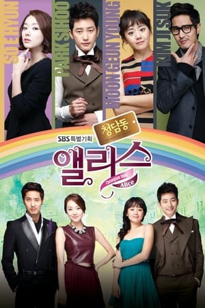 Poster Cheongdamdong Alice 2012