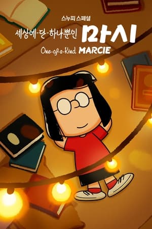Poster '스누피 스페셜: 세상에 단 하나뿐인 마시' - Snoopy Presents: One-of-a-Kind Marcie 2023