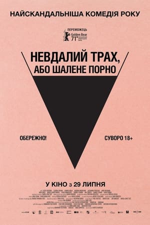 Poster Невдалий трах, або Шалене порно 2021