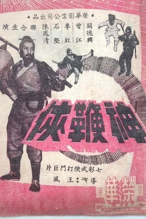 Poster 神鞭俠 1968