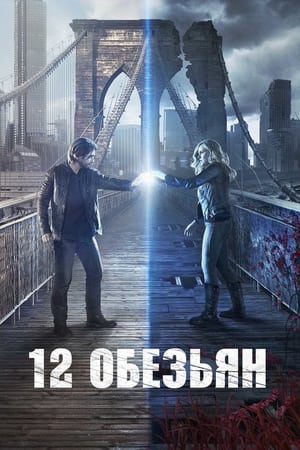 Poster 12 обезьян Сезон 4 Начало. Часть 2 2018