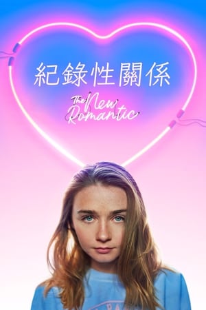 Poster 新罗曼蒂克 2018