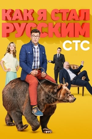 Poster Как я стал русским 2015