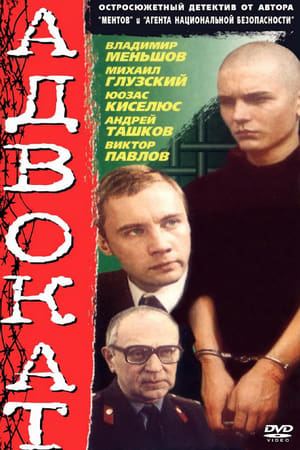 Poster Адвокат 1990