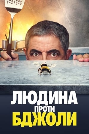 Poster Человек против пчелы 2022