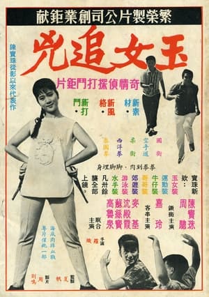 Poster 玉女追兇 1966