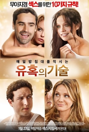 Poster 유혹의 기술 2013