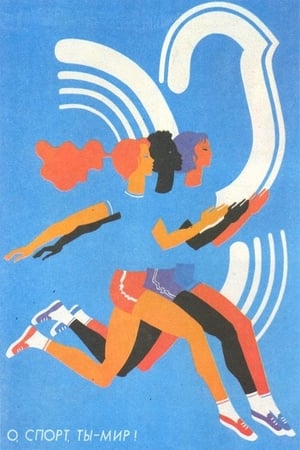 Poster О спорт, ты - мир! 1980