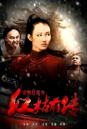 Poster 火烧红莲寺之红姑前传 2017