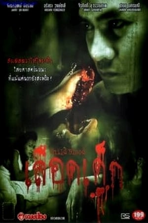 Poster เลือดเด็ก 2005