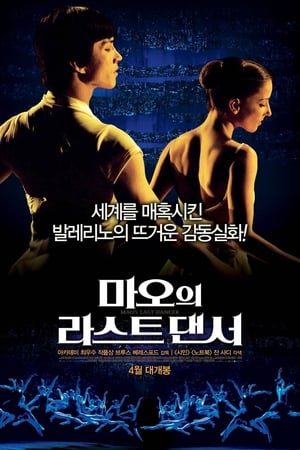Poster 마오의 라스트 댄서 2009
