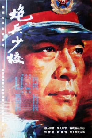 Poster 炮兵少校 1993