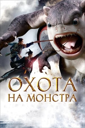Poster Охота на монстра 2015